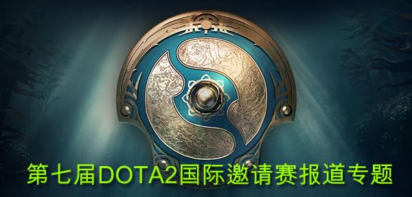  DOTA2 Ti赛事前瞻，卫冕冠军能否续写不朽传奇  