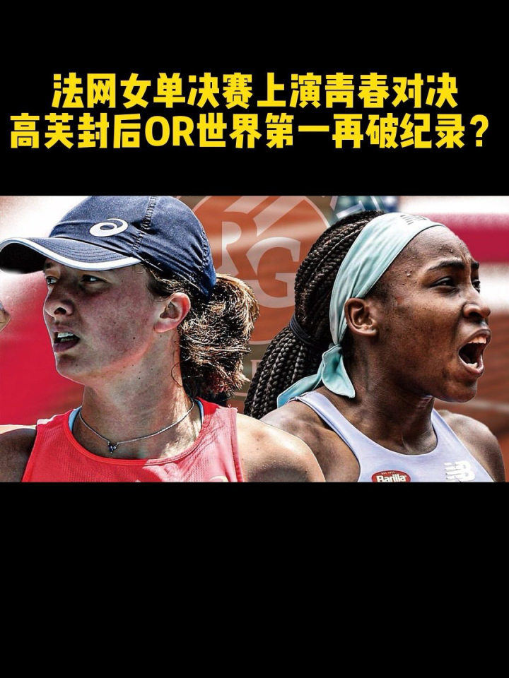  斯维亚泰克法网封后巩固世界第一